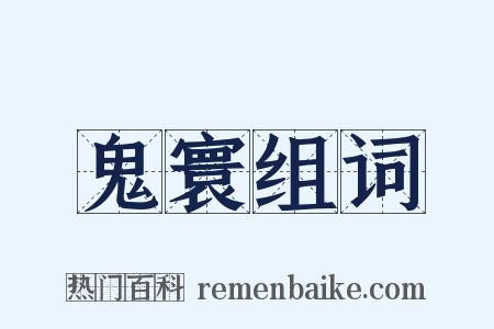 鬼寰组词是什么意思的图片